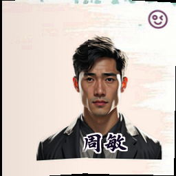 周敏